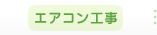 エアコン工事