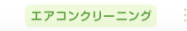 エアコンクリーニング
