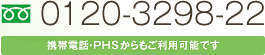 0120-3298-22（携帯電話・PHSからもご利用可能です）