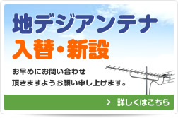 地デジアンテナ入替・新設