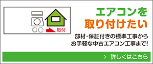 エアコンを取り付けたい