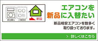 エアコンを新品に入替たい