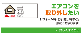 エアコンを取り外したい