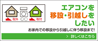 エアコンの移設・引越しをしたい