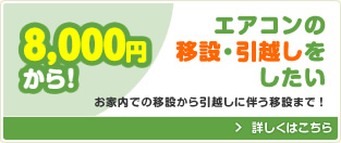 エアコンの移設・引越しをしたい