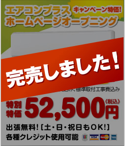 エアコンプラスホームページオープニング　キャンペーン特価！