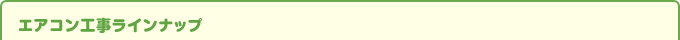 エアコン工事ラインナップ