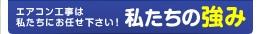 エアコン工事は私たちにお任せ下さい！私たちの強み
